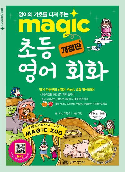 Magic 초등 영어 회화(개정판)(매직(magic) 시리즈)