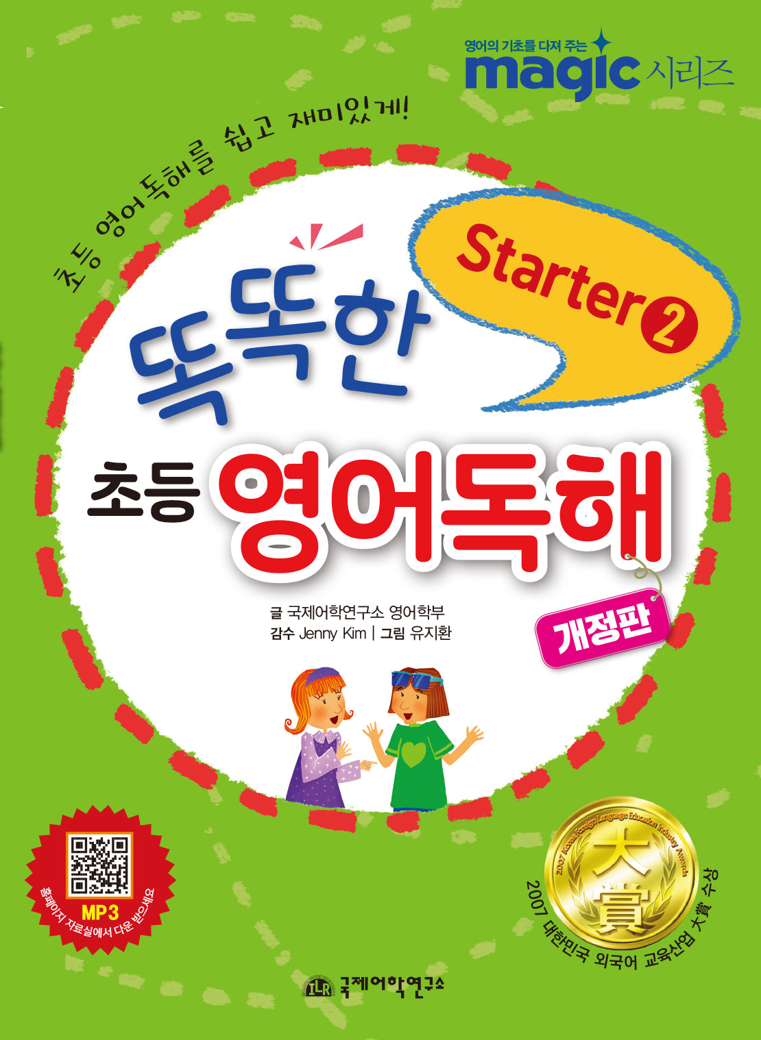 똑똑한 초등 영어독해 스타터 2(개정판)(반양장)