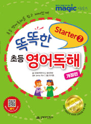 똑똑한 초등 영어독해 스타터 2(개정판)(반양장)