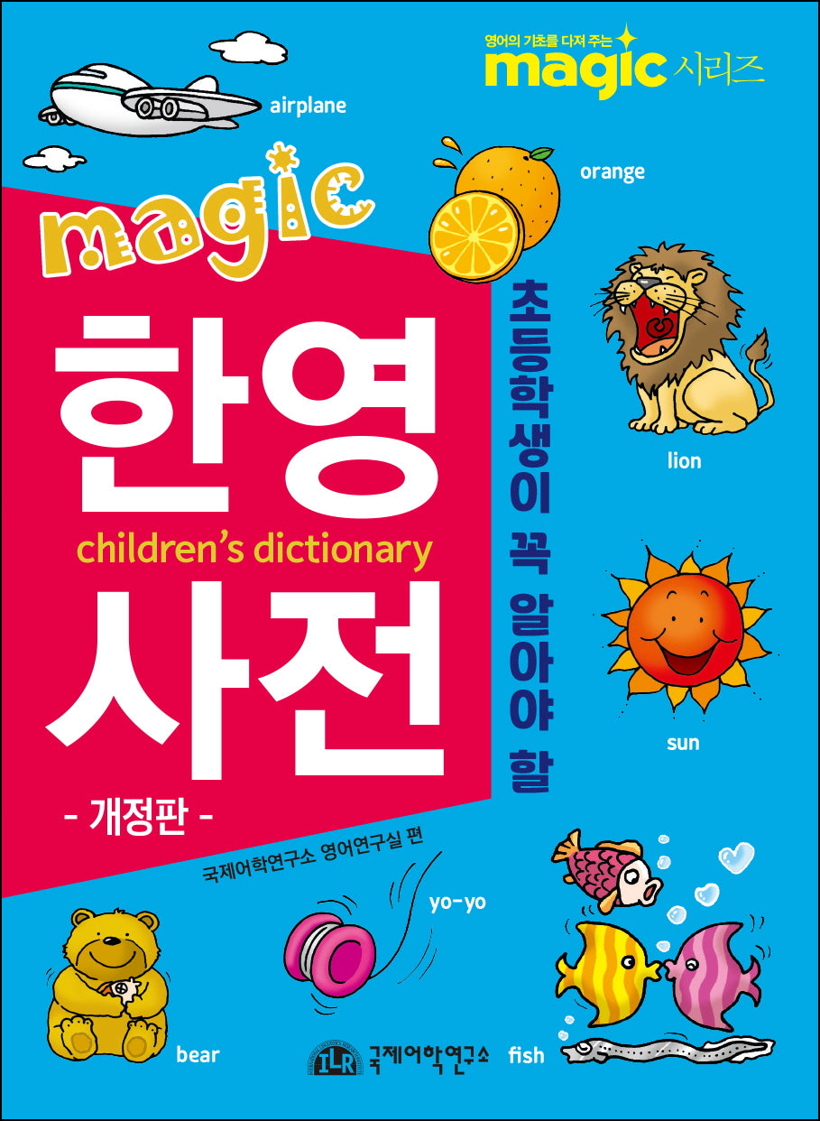 초등학생이 꼭 알아야 할 MAGIC 한영사전(매직(magic) 시리즈)