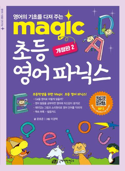 Magic 초등 영어 파닉스(개정판 2판)(매직(magic) 시리즈)