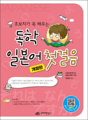 독학 일본어 첫걸음(반양장)