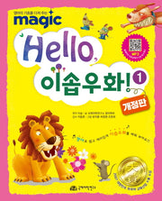 Hello 이솝우화 1(반양장)