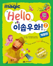 Hello 이솝우화 2(반양장)