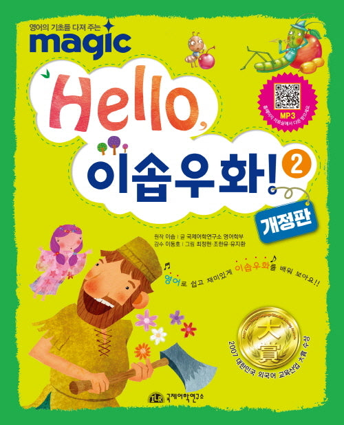Hello 이솝우화 2(반양장)