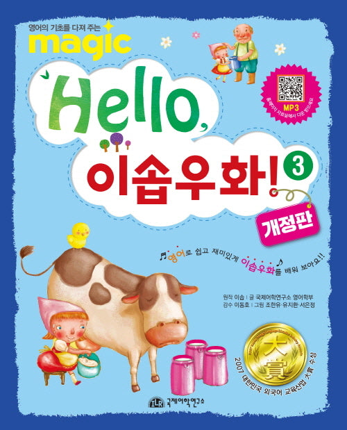 Hello 이솝우화 3(반양장)