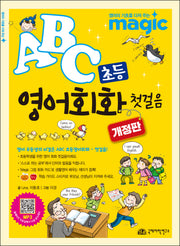 ABC 초등 영어회화 첫걸음(개정판)(반양장)