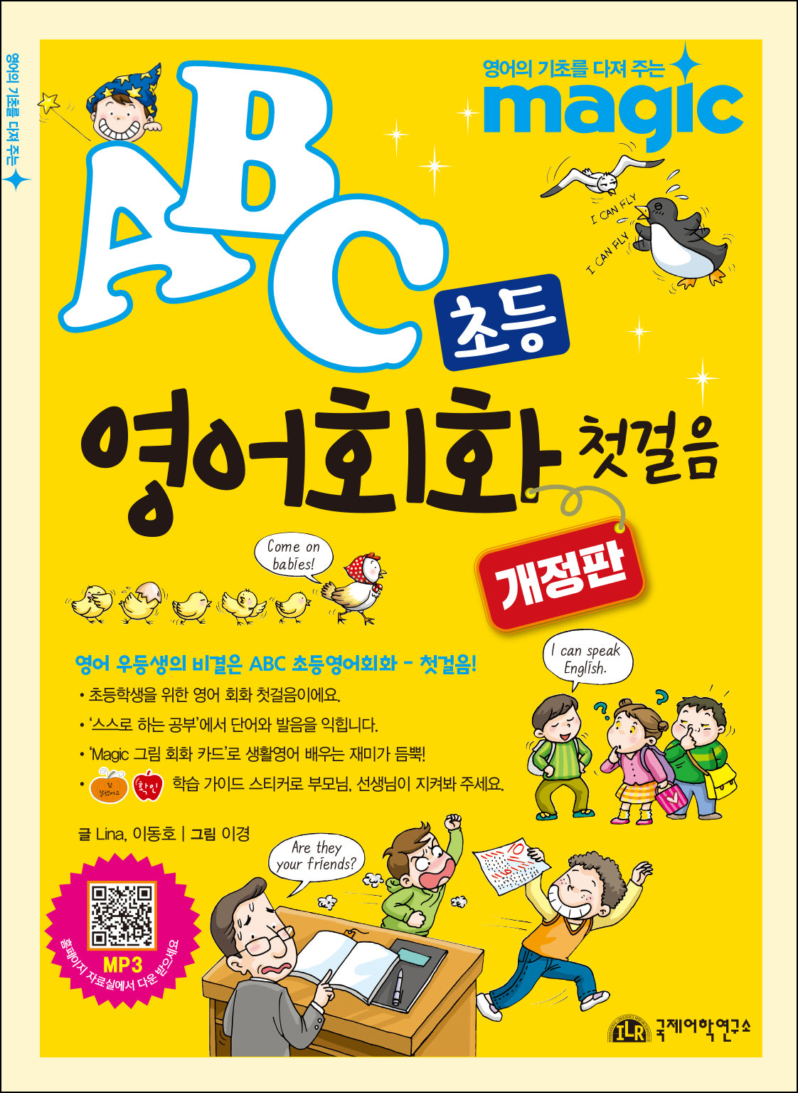 ABC 초등 영어회화 첫걸음(개정판)(반양장)