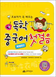 독학 중국어 첫걸음(개정판 2판)(반양장)