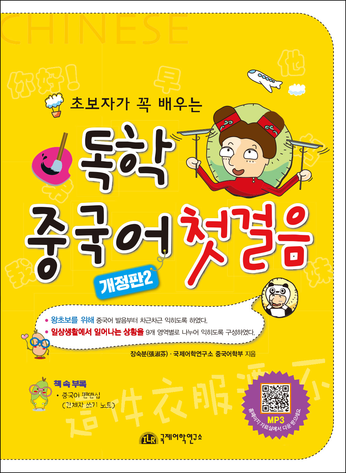 독학 중국어 첫걸음(개정판 2판)(반양장)