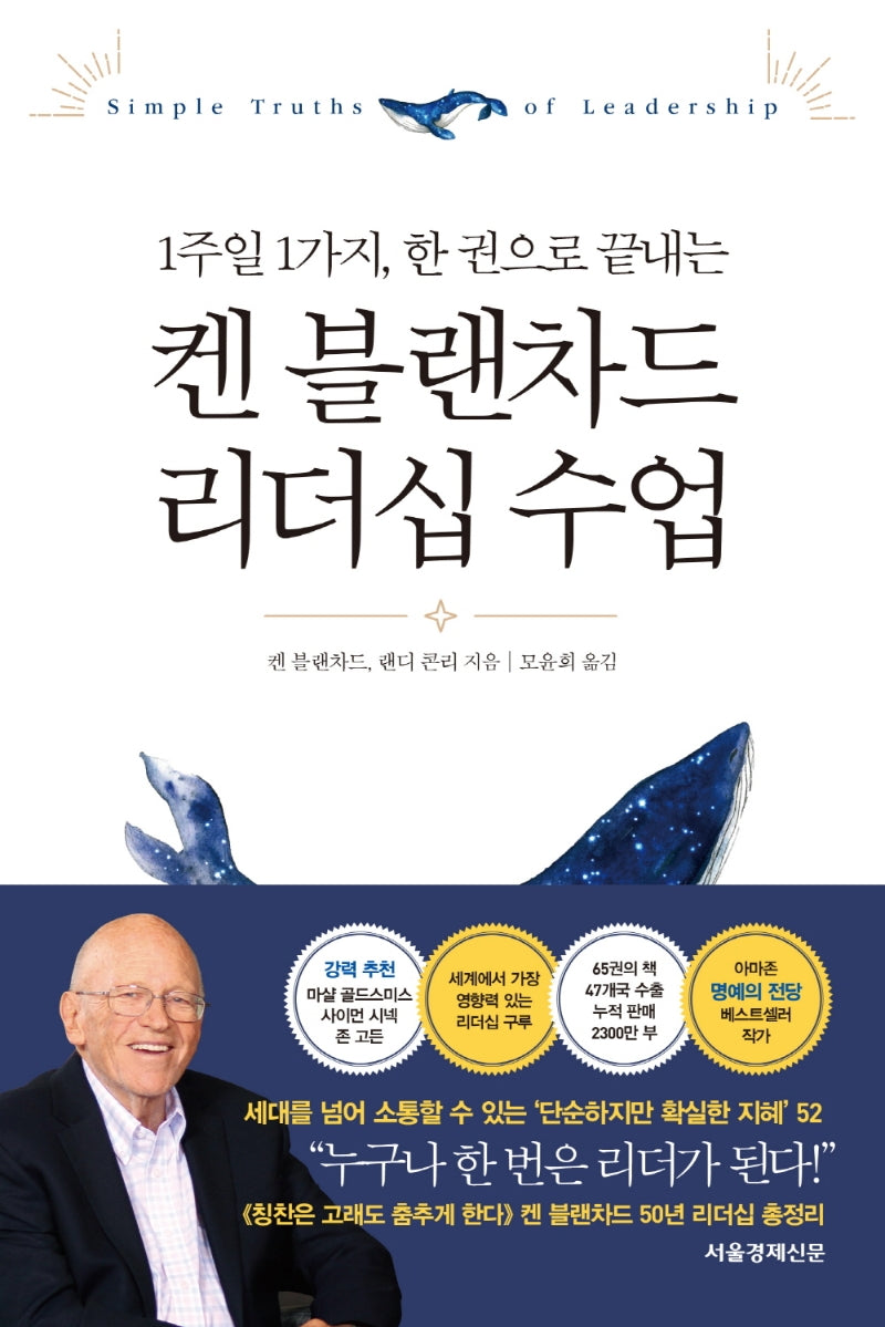 켄 블랜차드 리더십 수업(1주일 1가지, 한 권으로 끝내는)