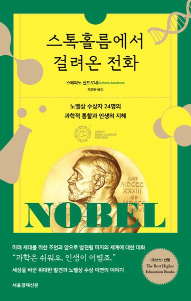 스톡홀름에서 걸려온 전화
