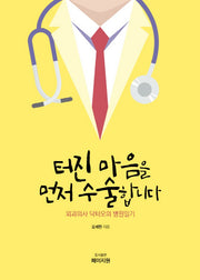 터진 마음을 먼저 수술합니다