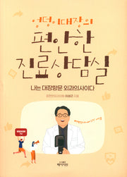 엉덩이대장의 편안한 진료상담실
