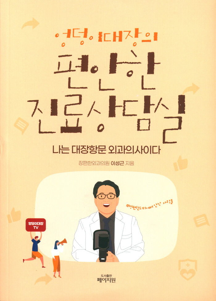 엉덩이대장의 편안한 진료상담실