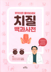 치질 백과사전