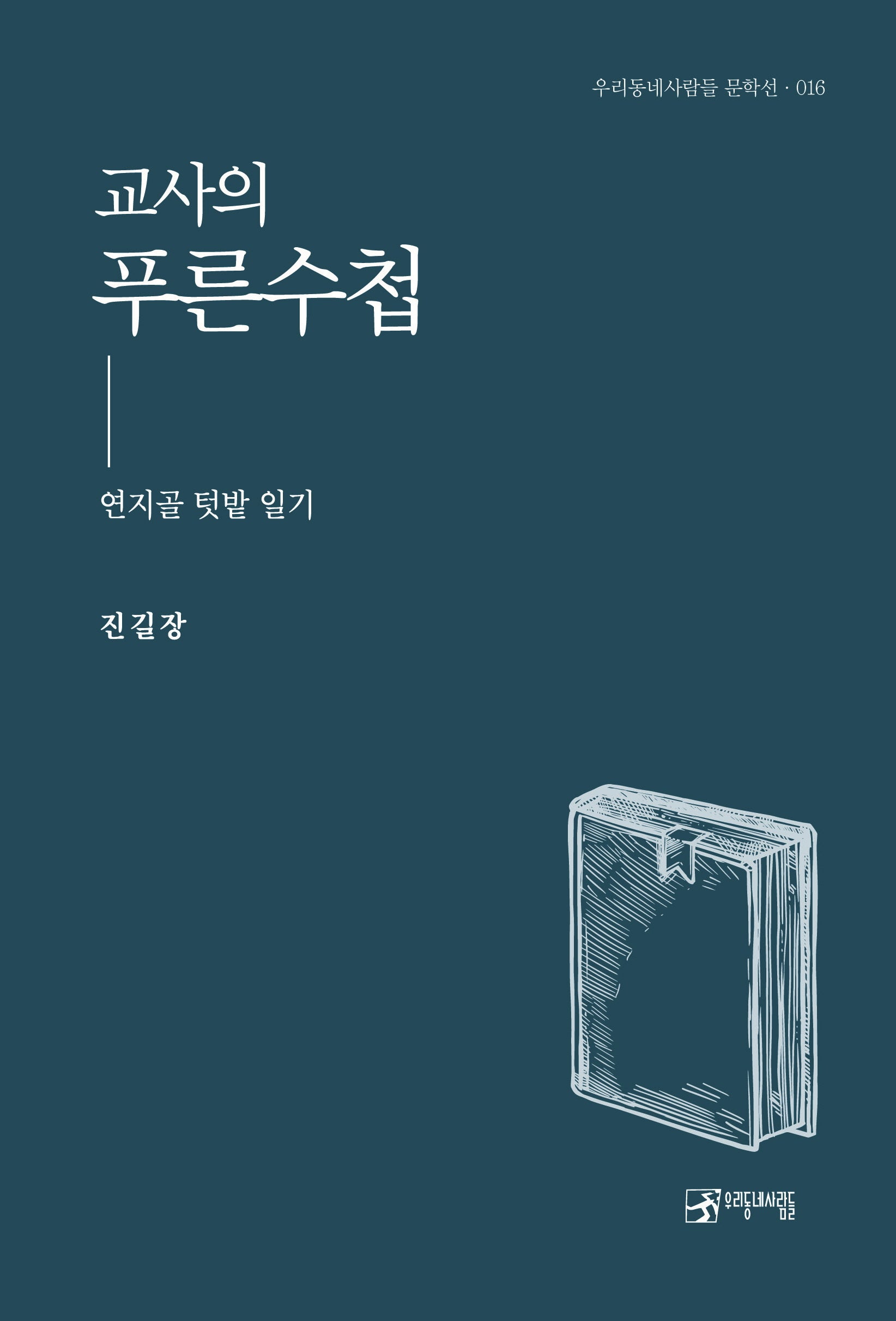 교사의 푸른 수첩(우리동네사람들 문학선 16)