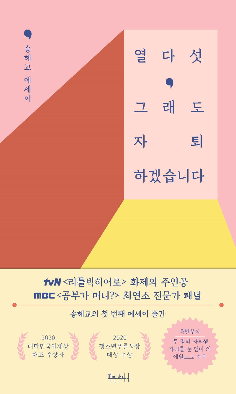 열다섯, 그래도 자퇴하겠습니다