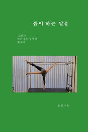 몸이 하는 말들