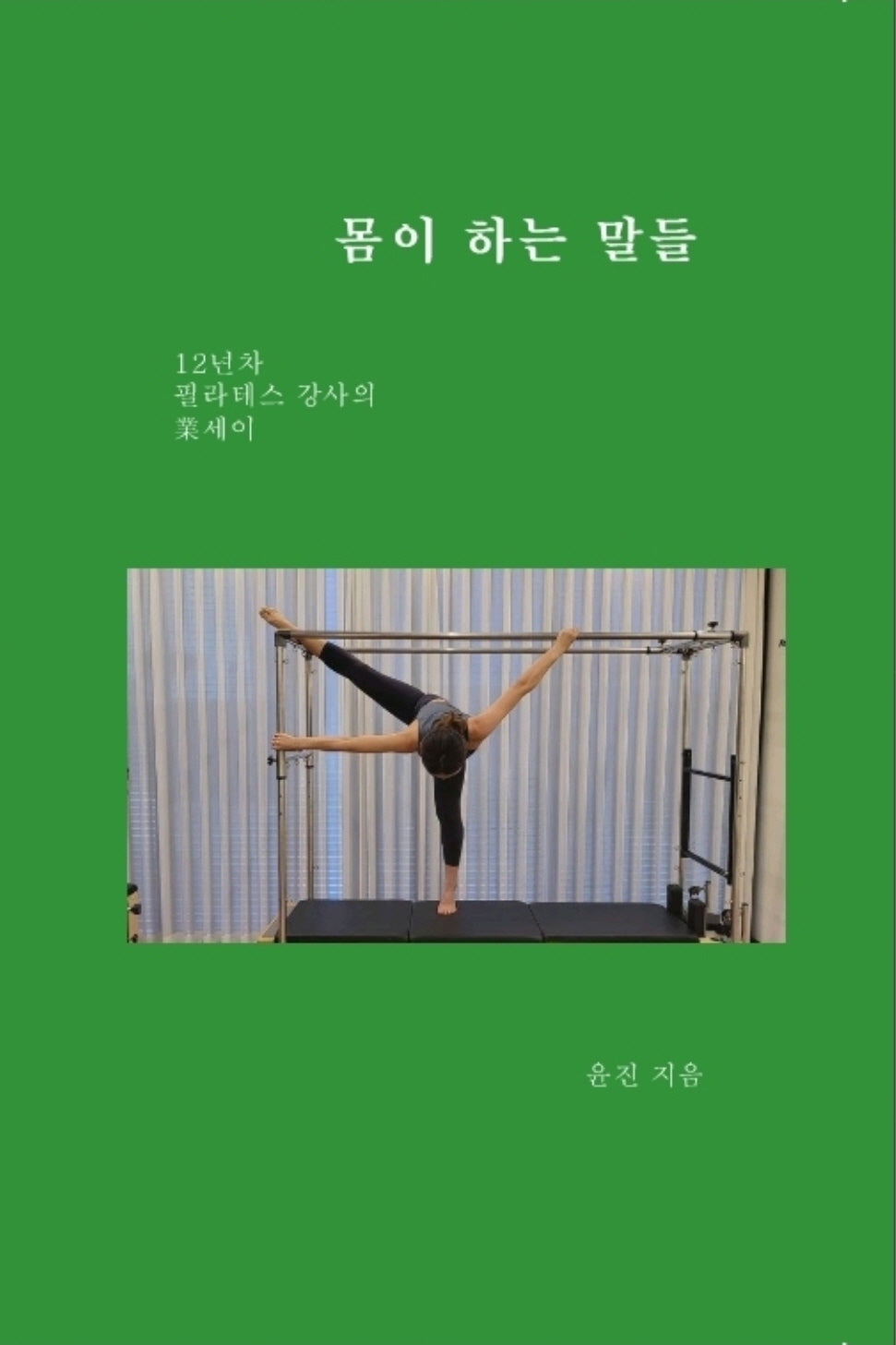 몸이 하는 말들