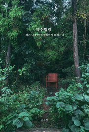 제주 방랑