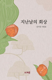 지난날의 회상