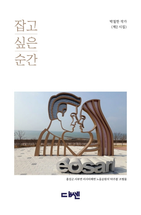 잡고 싶은 순간