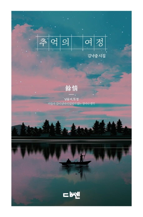 추억의 여정