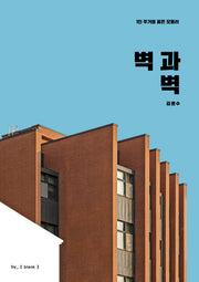 벽과 벽: 1인 주거를 품은 모듈러