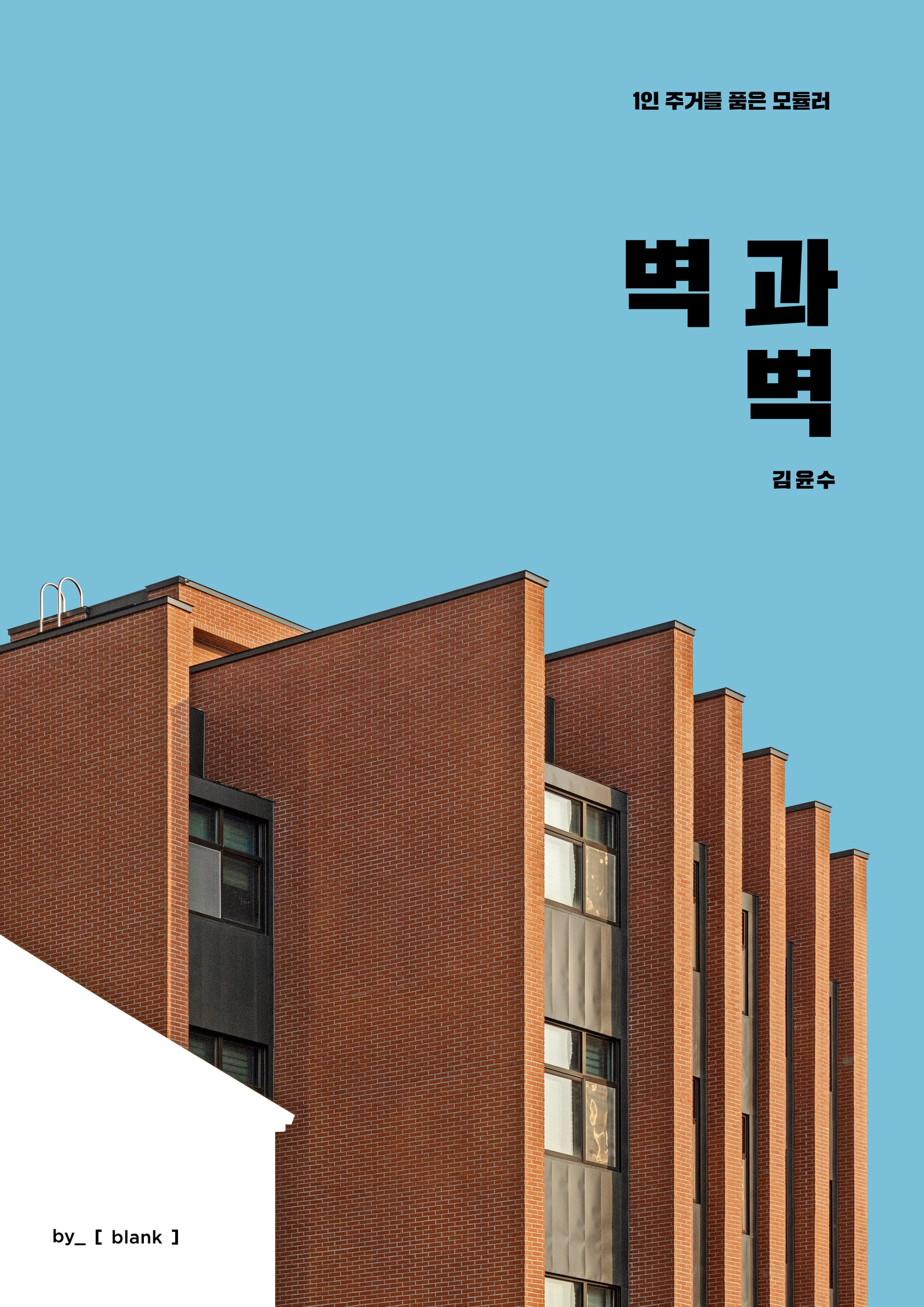 벽과 벽: 1인 주거를 품은 모듈러