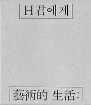 예술적 생활: H군에게