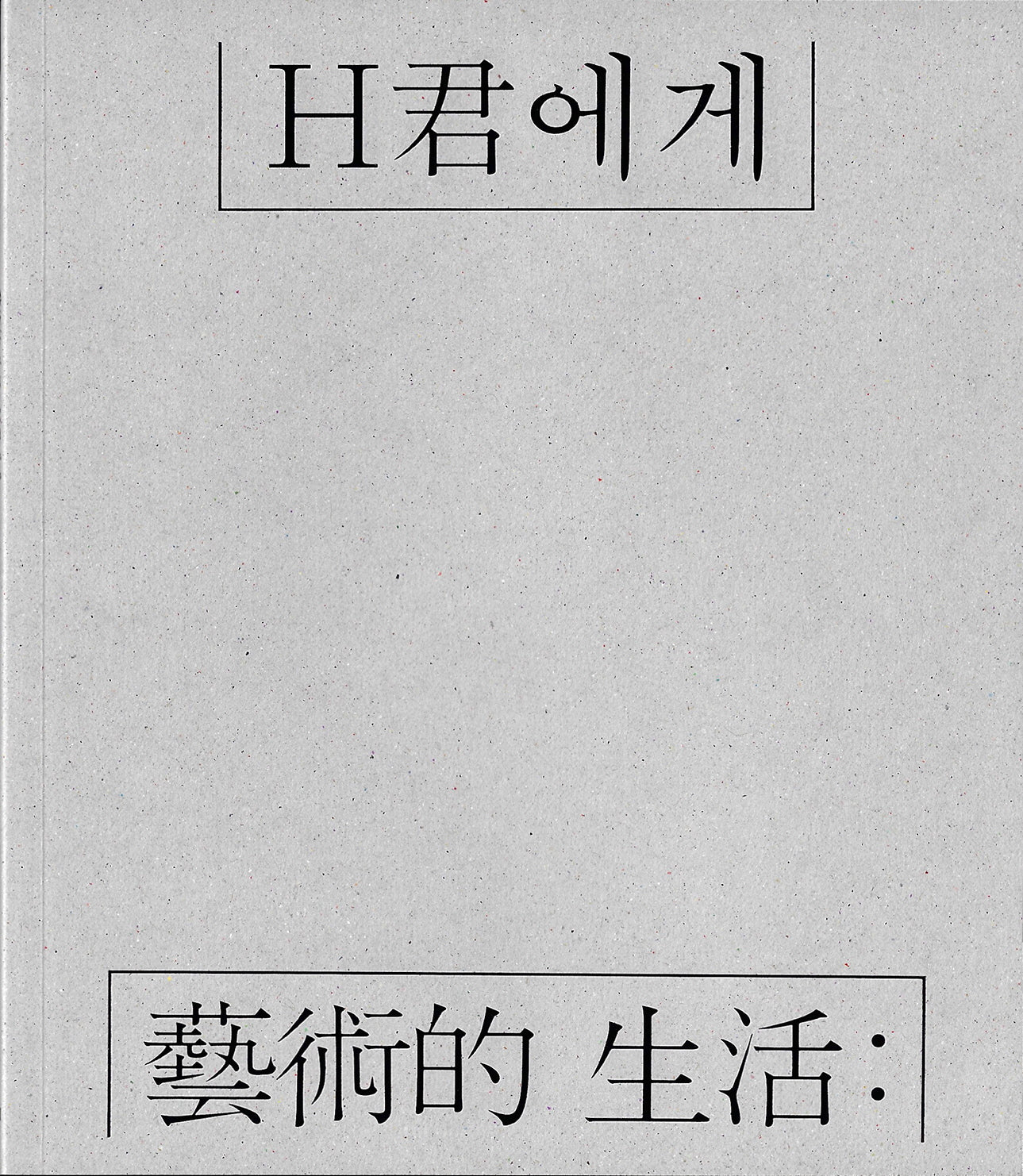 예술적 생활: H군에게