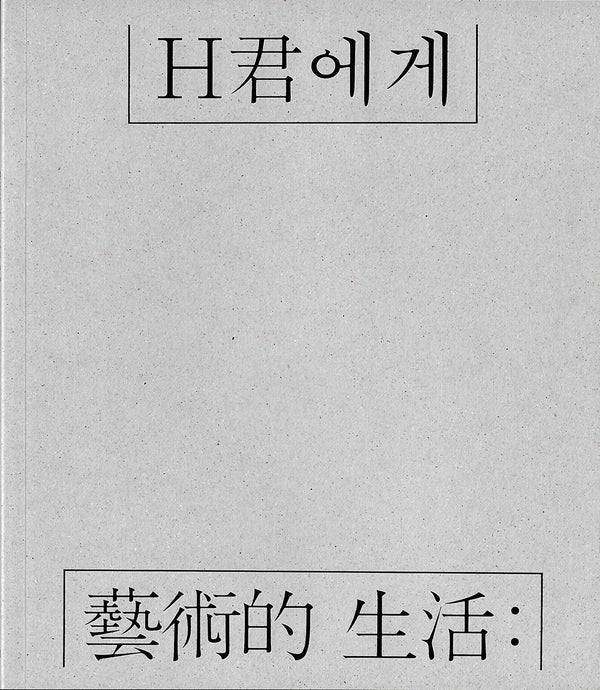 예술적 생활: H군에게