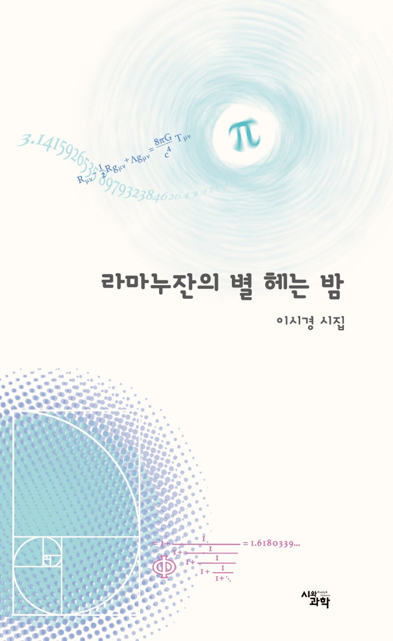 라마누잔의 별 헤는 밤