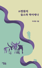 n평원의 들소와 하이에나