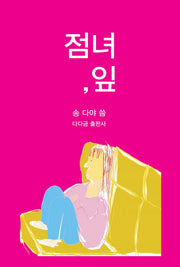 점녀, 잎