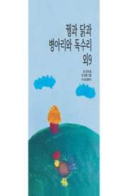 꿩과 닭과 병아리와 독수리 외 9