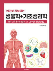 영어로 공부하는 생물학 + 기초생리학 for AP Biology, A Level Biology