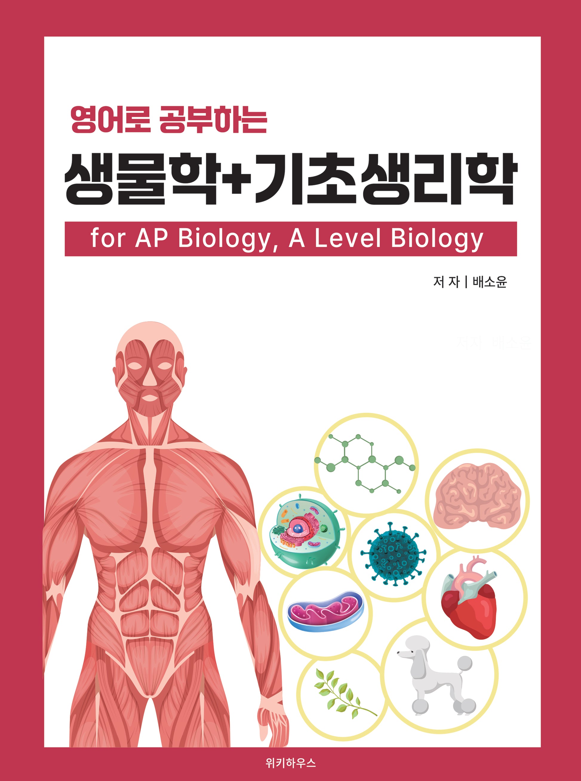 영어로 공부하는 생물학 + 기초생리학 for AP Biology, A Level Biology