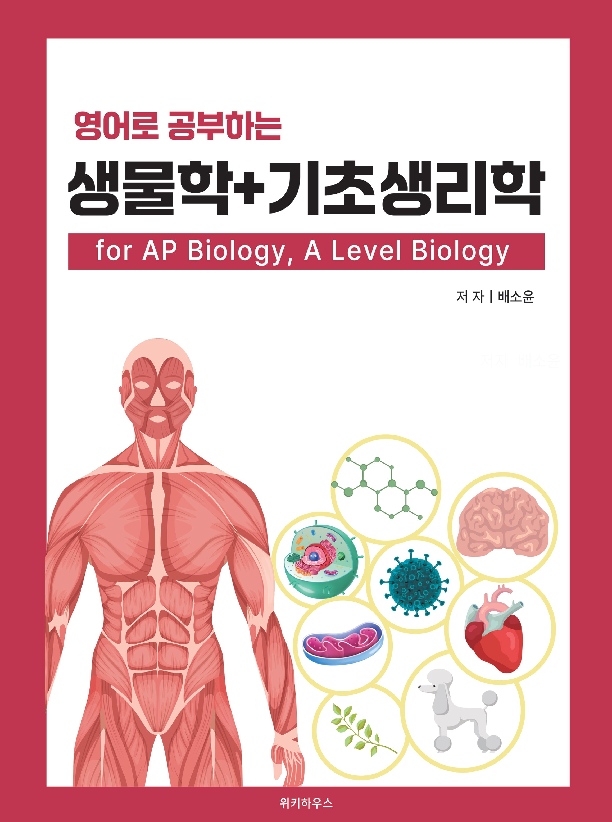 영어로 공부하는 생물학 + 기초생리학 for AP Biology, A Level Biology