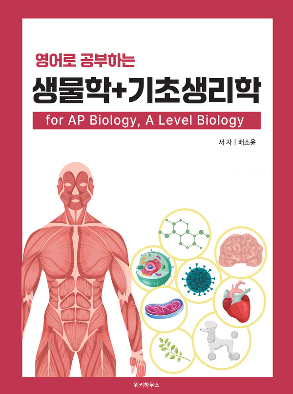 영어로 공부하는 생물학 + 기초생리학 for AP Biology, A Level Biology