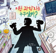 미친 과학자는 누구일까?(양장본 Hardcover)