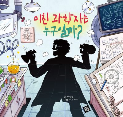 미친 과학자는 누구일까?(양장본 Hardcover)