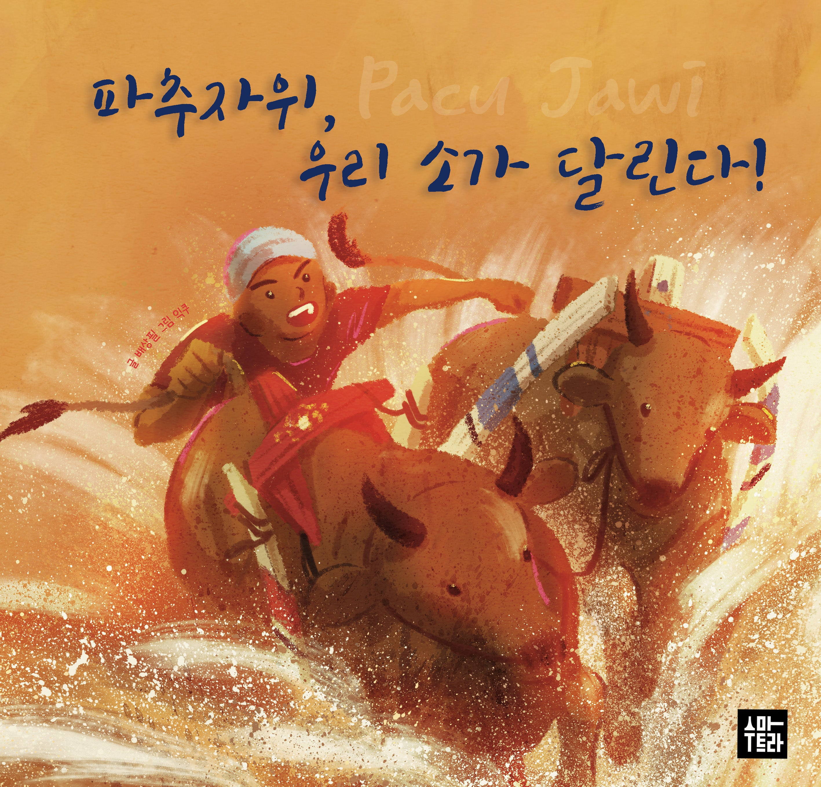 파추자위, 우리 소가 달린다(양장본 Hardcover)