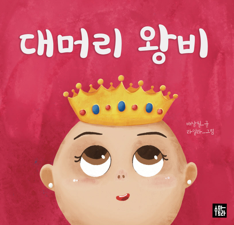 대머리 왕비(양장본 Hardcover)