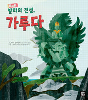 발리의 전설, 가루다(양장본 Hardcover)