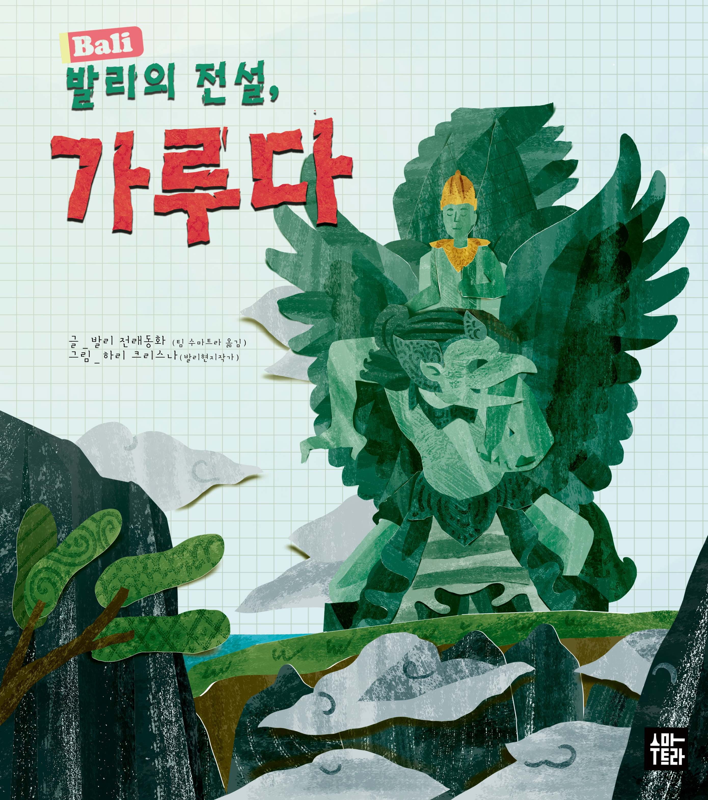 발리의 전설, 가루다(양장본 Hardcover)