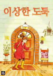 이상한 도둑(양장본 Hardcover)