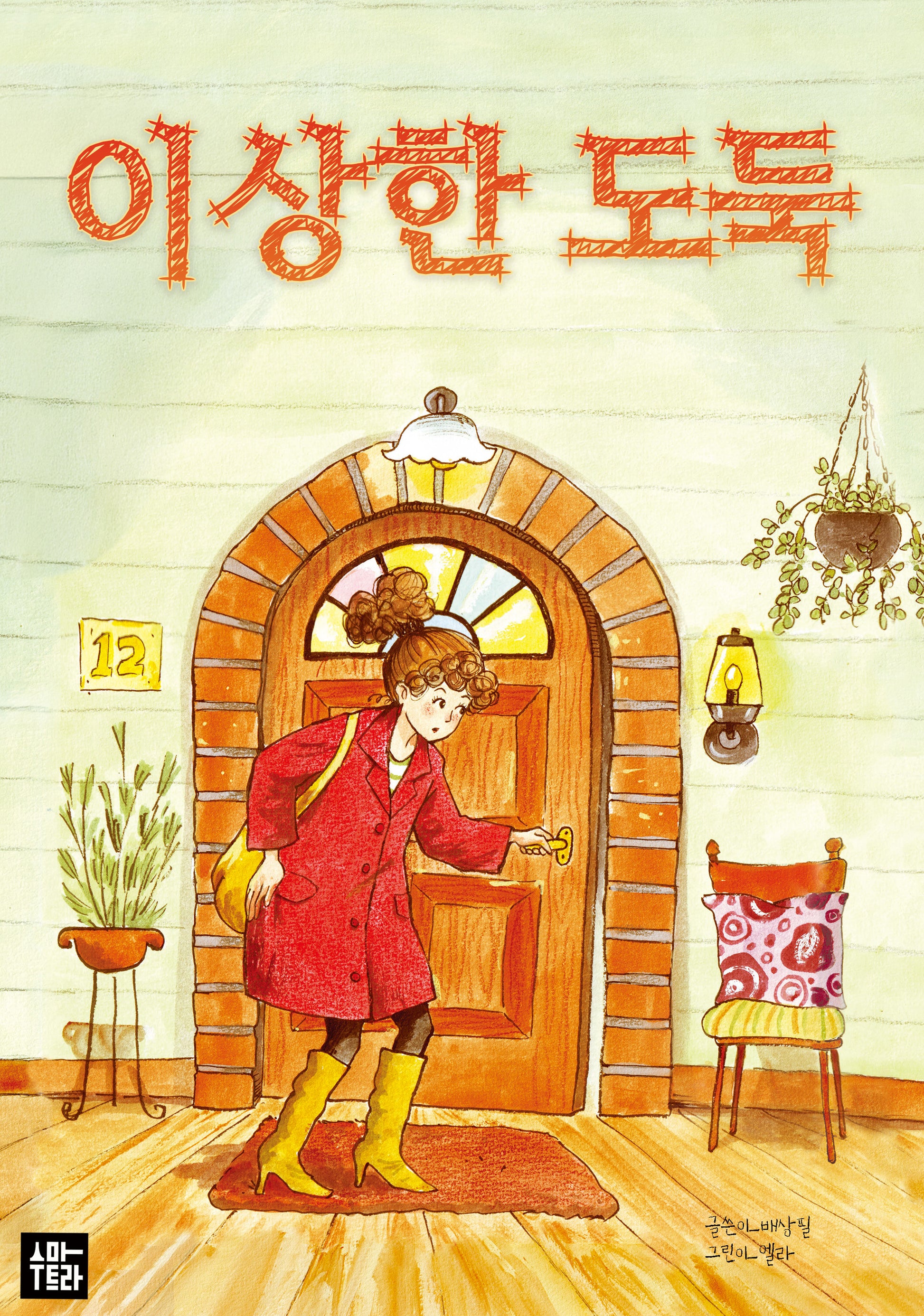 이상한 도둑(양장본 Hardcover)