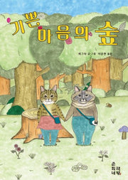 기쁜 마음의 숲(춘희네 그림책 1)(양장본 Hardcover)